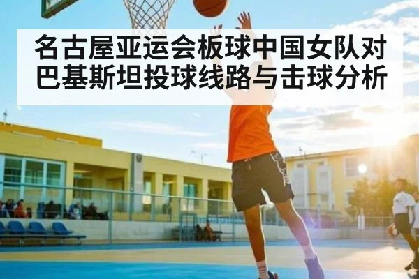 名古屋亚运会板球中国女队对巴基斯坦投球线路与击球分析