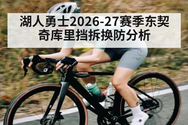 湖人勇士2026-27赛季东契奇库里挡拆换防分析